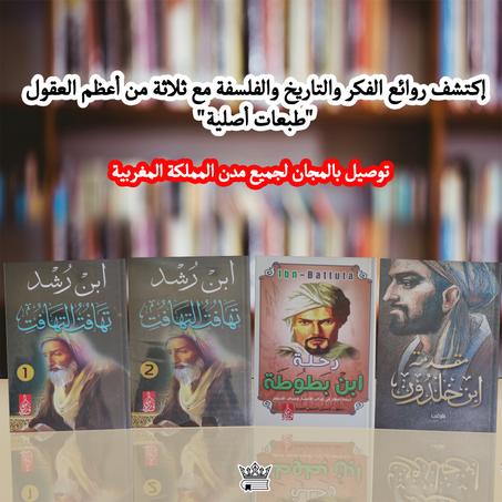 ثلاثة كتب خالدة : تهافت التهافت, مقدمة ابن خلدون, رحلة ابن بطوطة (طبعات أصلية)