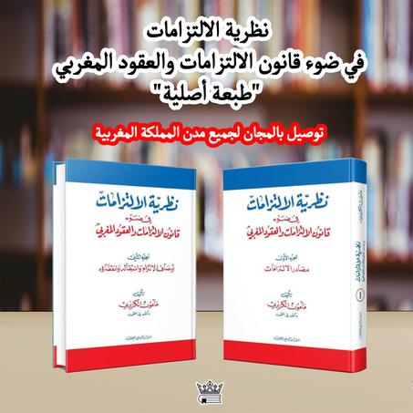 نظرية الالتزامات في ضوء قانون الالتزامات والعقود المغربي د. مأمون الكزبري(طبعة مصرية مجلدة)