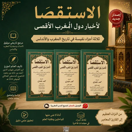 الاستقصا لأخبار دول المغرب الأقصى - النسخة المعتمدة كاملة تأليف المؤرخ المغربي أحمد بن خالد الناصري