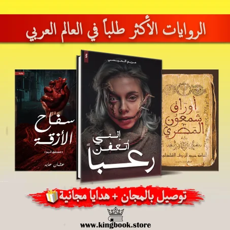 مجموعة أكثر طلبا في المغرب (إنني أتعفن رعبا-أوراق شمعون المصري-سفاح الأزقة)