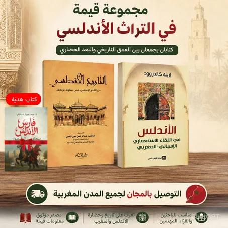 الأندلس في اللقاء الاستعماري الاسباني-المغربي,التاريخ الأندلسي من الفتح الاسلامي حتى سقوط غرناطة