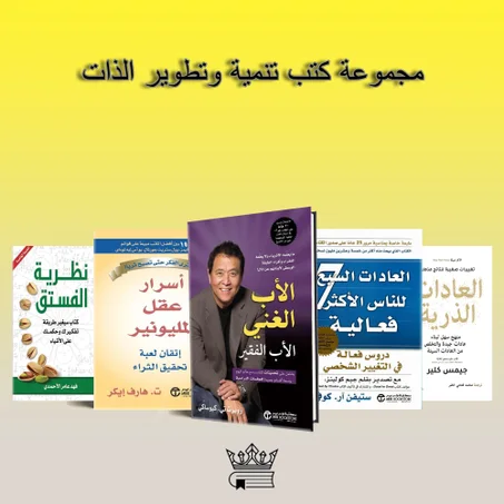 مجموعة كتب تنمية وتطوير الذات