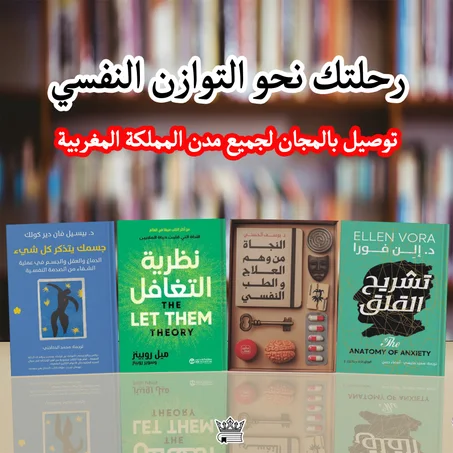 جسمك يتذكر كل شيء,تشريح القلق,نظرية التغافل,النجاة من وهم العلاج والطب النفسي