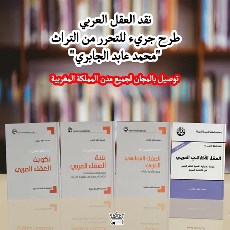 نقد العقل العربي أربعة كتب للكاتب محمد عابد الجابري