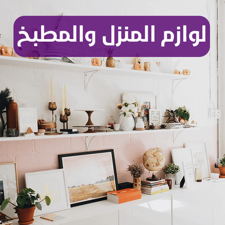 المنزل والمطبخ