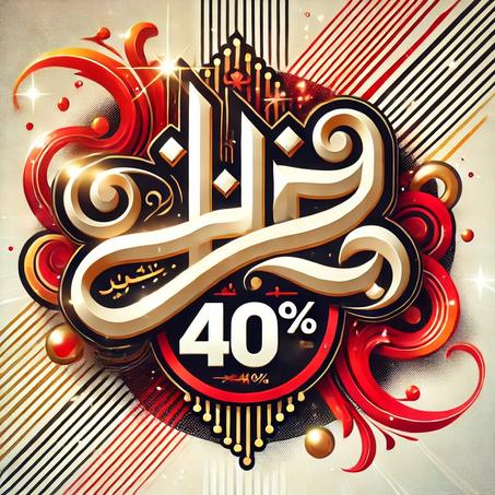 خصم حتى 40%