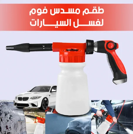 مسدس غسل السيارات