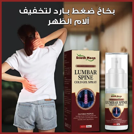 بخاخ تبريد عشبي لآلام الظهر والرقبة والمفاصل