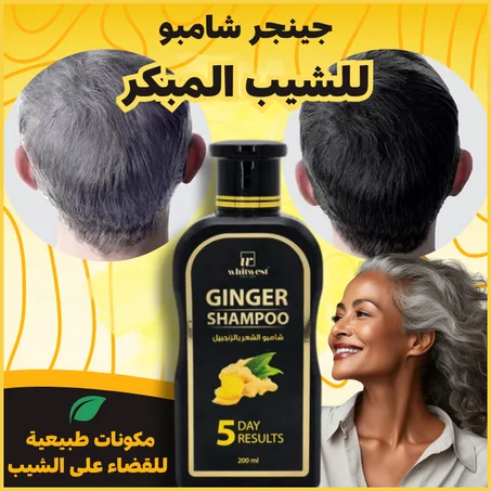 جينجر شامبو لإزالت الشعر الشائب