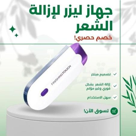 جهاز ليزر لإزالة الشعر Yes Finishing Touch الاكثر فعالية