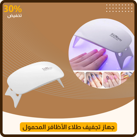 جهاز تجفيف طلاء الأظافر المحمول
