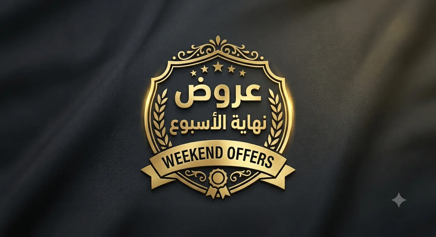 عروض نهاية الأسبوع