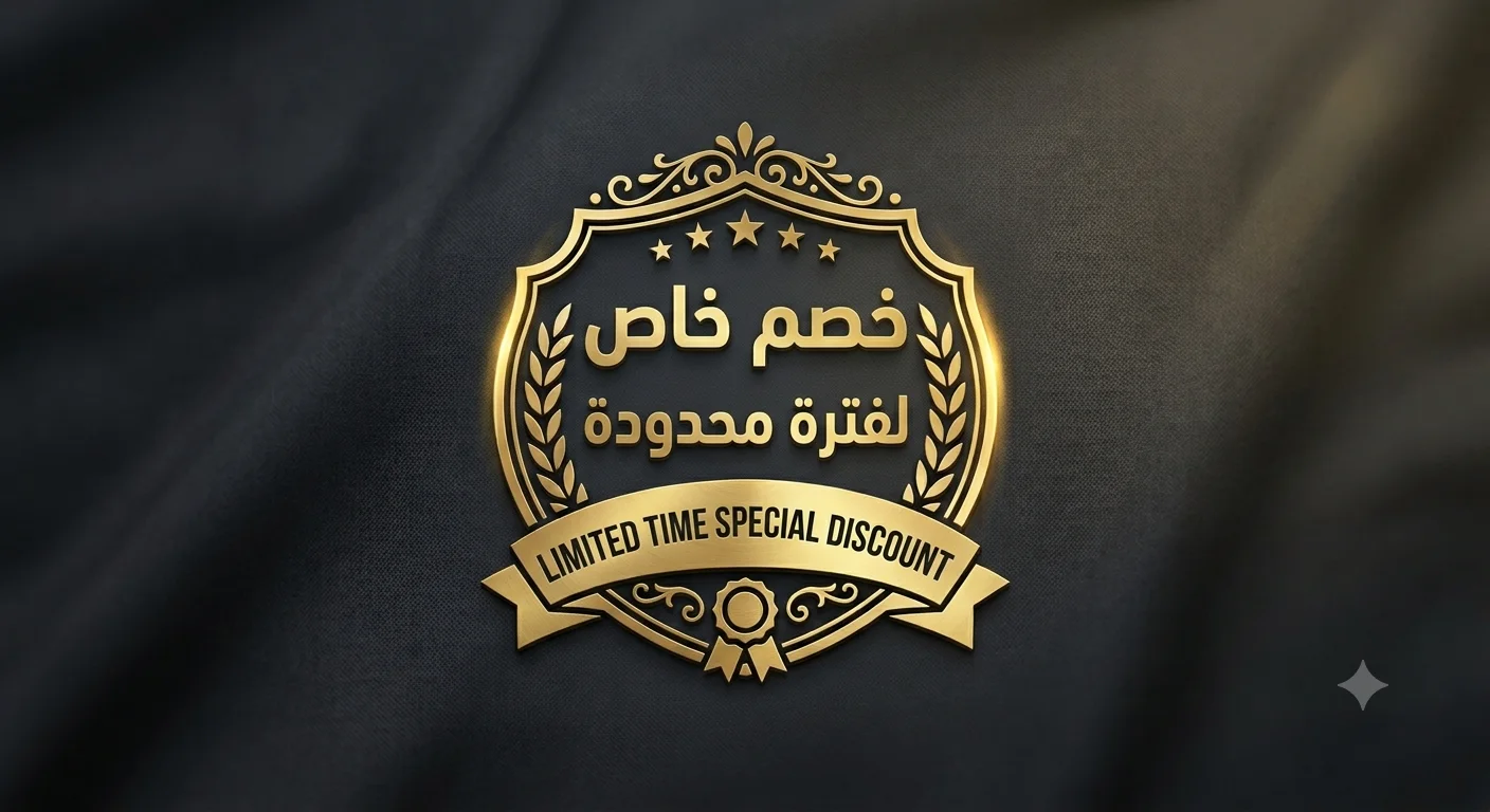 خصم خاص لفترة محدودة