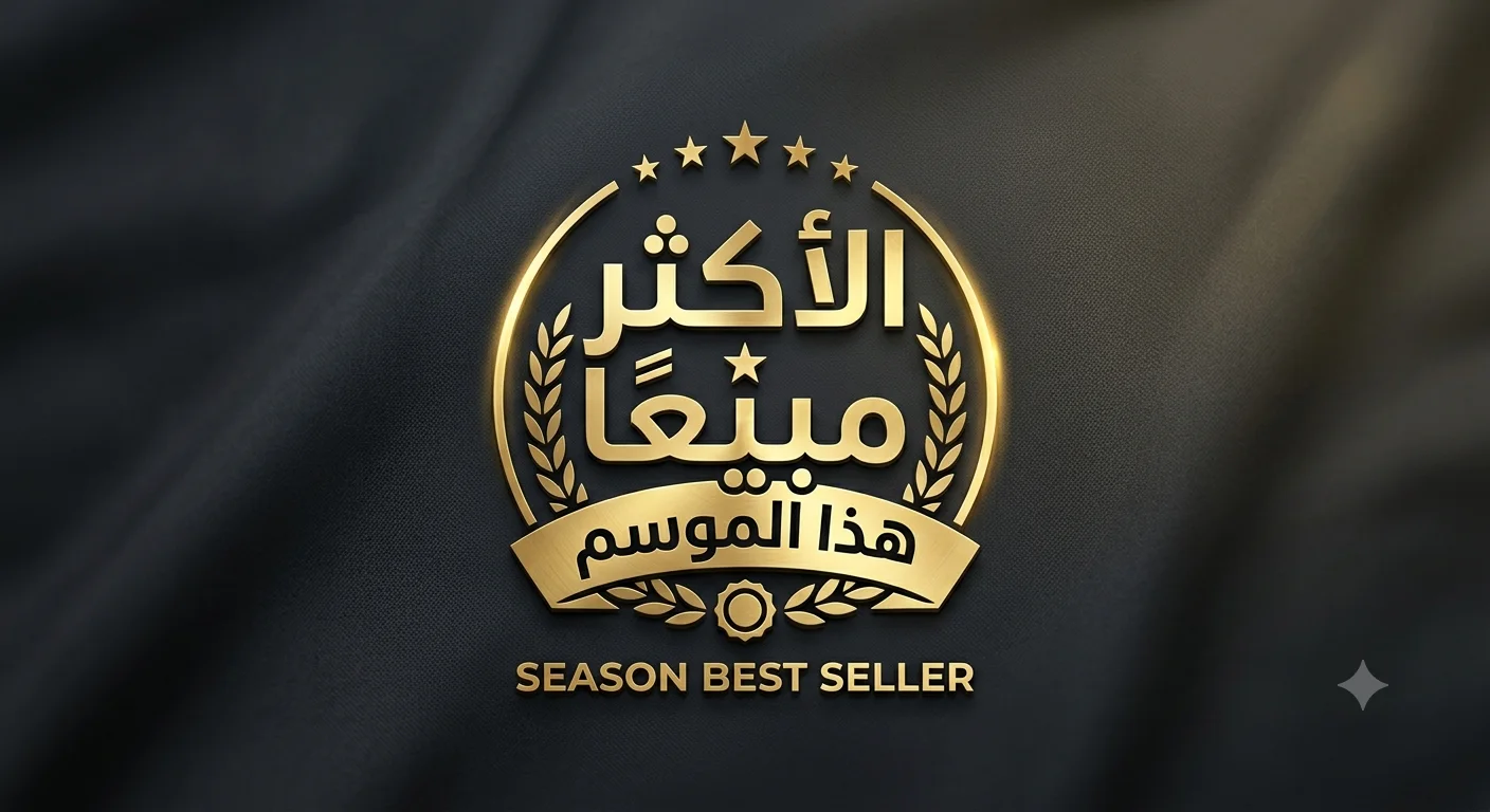 الأكثر مبيعاً هذا الموسم