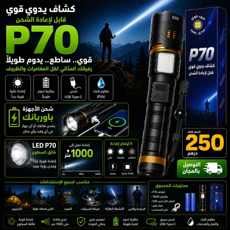 كشاف P70 الجديد: إضاءة خارقة وبطارية تدوم لساعات طويلة!