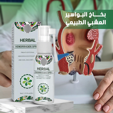 🌿 بخاخ عشبي لعلاج البواسير