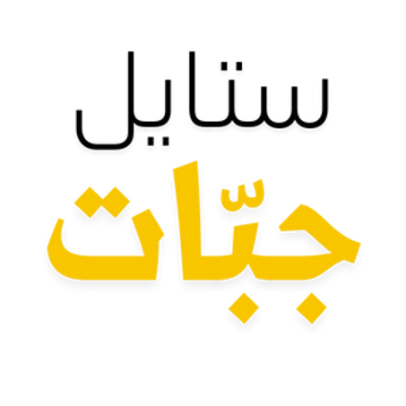 جبّات ستايل