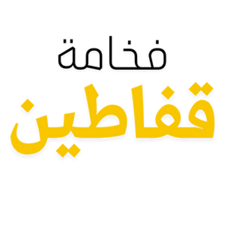 قفاطين فخامة