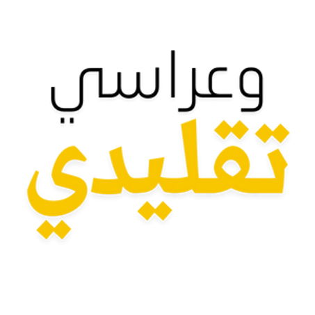 تقاليد وعراسي