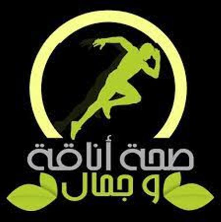 أناقة وجمال،صحة ورياضة
