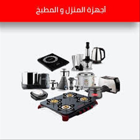 مستلزمات  المطبخ والمنزل