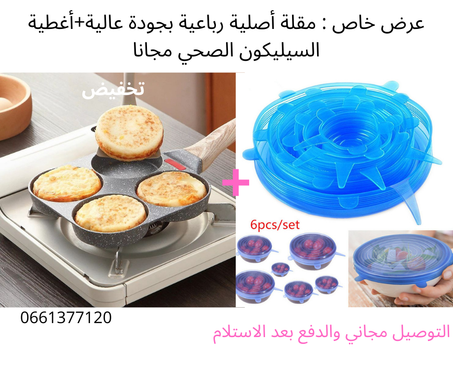 مقلاة رباعية +أغطية سيليكون