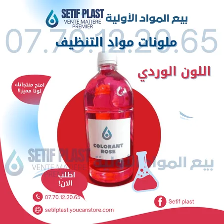 ملونات مواد التنظيف (اللون الوردي)