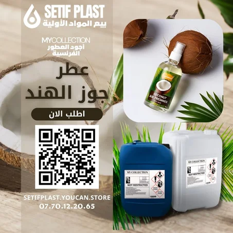 PARFUM COCONUT (عطر  جوز الهند)