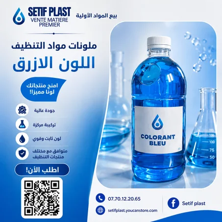 ملونات مواد التنظيف (اللون الازرق)