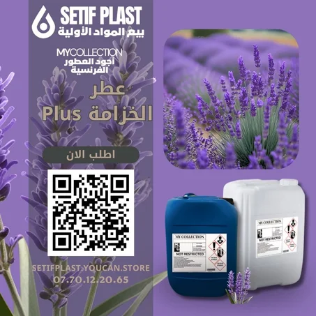 PARFUM LAVANDE PLUS (عطر الخزامة PLUS)