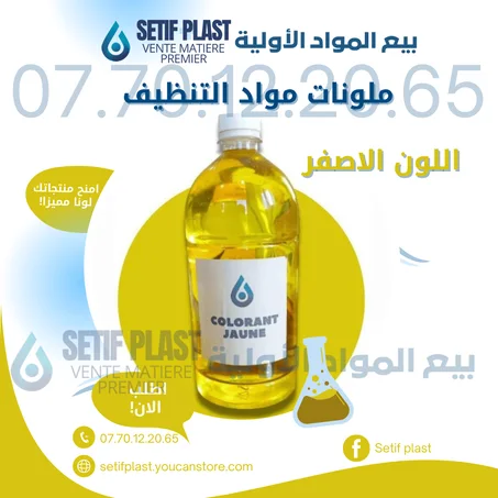 ملونات مواد التنظيف (اللون الاصفر)