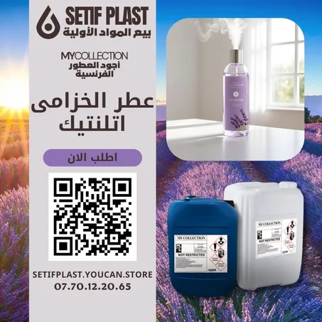 PARFUM LAVANDE ATLANTIQUE (عطر الخزامى اتلنتيك)