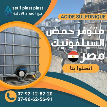 ACIDE SULFONIQUE IMPORTATION  (حمض السيلفونيك مستورد)