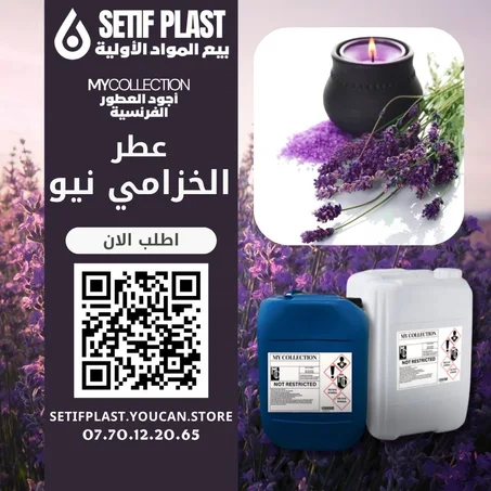 PARFUM LAVANDE NEW (عطر الخزامى نيو)