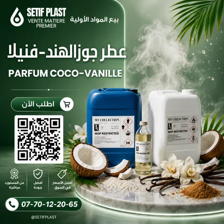 PARFUM COCONUT VANILLE (عطر جوز الهند و الفانيلا)