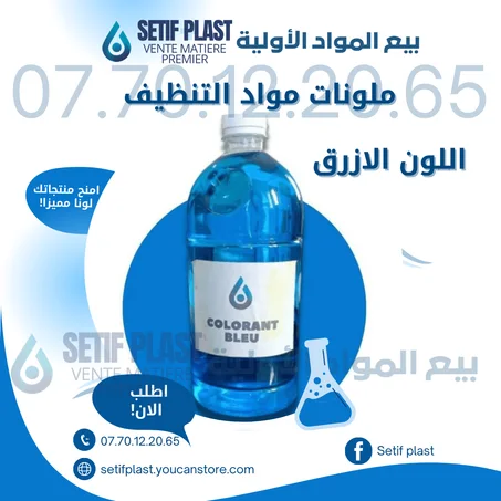 ملونات مواد التنظيف (اللون الازرق)