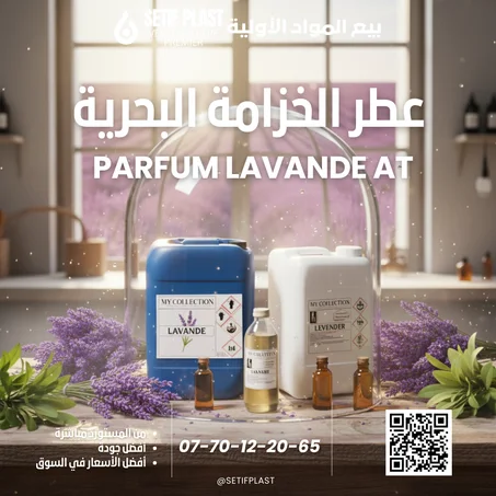PARFUM LAVANDE ATLANTIQUE (عطر الخزامى اتلنتيك)