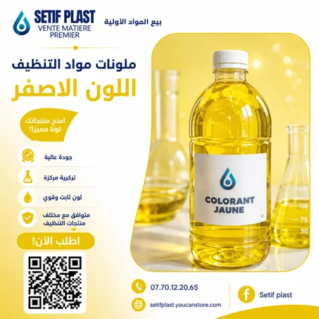 ملونات مواد التنظيف (اللون الاصفر)