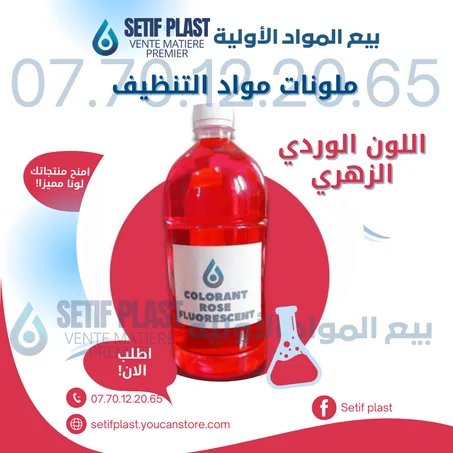 ملونات مواد التنظيف (اللون الوردي الزهري المضيء)