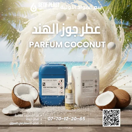 PARFUM COCONUT (عطر  جوز الهند)