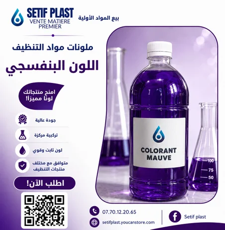 ملونات مواد التنظيف (اللون البنفسجي)