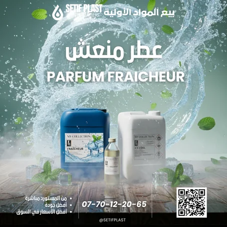 PARFUM FRAICHEUR ( عطر منعش )