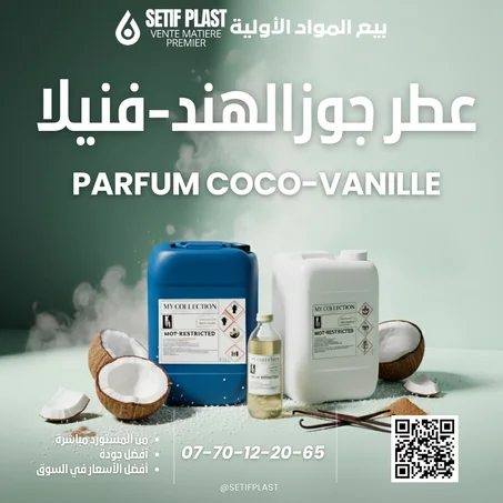 PARFUM COCONUT VANILLE (عطر جوز الهند و الفانيلا)