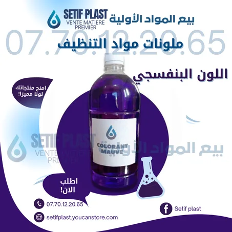 ملونات مواد التنظيف (اللون البنفسجي)
