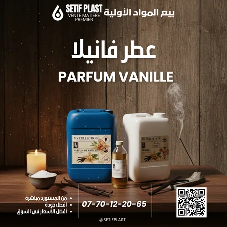 PARFUM VANILLE (عطر الفانيلا)