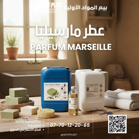 PARFUM MARSEILLE (عطر مارسيليا)