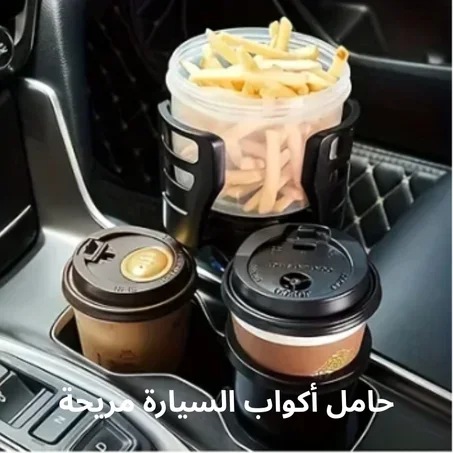 حامل أكواب السيارة متعدد الوظائف