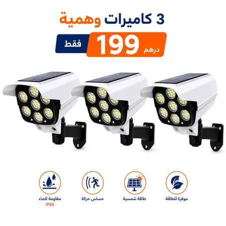 3 كاميرات وهمية شمسية LED مع حساس حركة