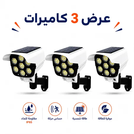 طقم 3 كاميرات وهمية شمسية LED مع حساس حركة