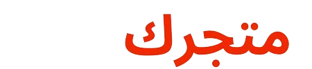 متجرك